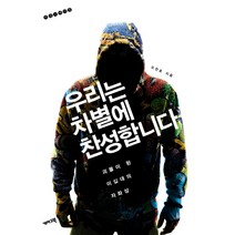 우리는 차별에 찬성합니다:괴물이 된 이십대의 자화상, 개마고원