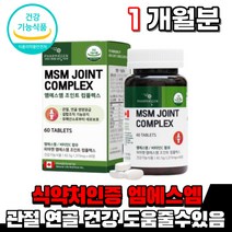 엠에스엠 관절 연골 건강 도움 먹는 앰에스앰 먹는 디메틸설폰 msm 1500mg 초록입홍합 초록잎홍합 건강기능식품 여자 남자 60대 70대 부모님 할머니 할아버지 노인 영양제, 1통(1개월)