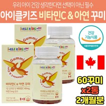 어린이 면역 수용성 비타민C 아연 꾸미 캐나다 직수입 키즈전용 청소년 성장기 키크는 식욕부진 영양제 추천 먹기편한 젤리 비타민 보충 쌩쌩한 피로개선 활달한 캐나다 완제품 효능