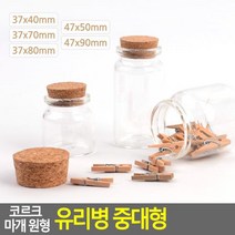 코르크 마개 원형 유리병 중대형, 37x40mm, 사이즈