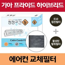 기아 프라이드 하이브리드 차량용 자동차에어컨필터 교체 E10 헤파필터 + 활성탄 탈취필터/동