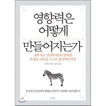 영향력은 어떻게 만들어지는가 : 세계 심리학자들이 밝혀낸 존재감 리더십 주도권 협상력의 비밀, 구위안인 저/송은진 역, 라의눈