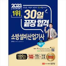 2023 30일 끝장 합격 소방설비산업기사 실기(기계6) 스프링제본 4권 (교환&반품불가), 성안당
