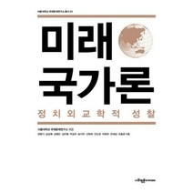 [밀크북] 사회평론아카데미 - 미래국가론