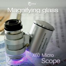 Coms 현미경 (위폐감지) 60배율 확대 / (광학현미경/생물현미경/전자현미경/실체현미경/스마트폰현미경/디지털현미경 추천), 단일