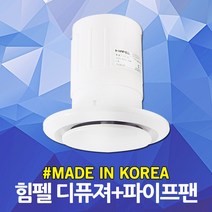 힘펠 디퓨져 파이프팬 욕실 주방 베란다 화장실 소형 환풍기 천장용 기정용 디퓨셔환풍기 원형환풍기 환기 급배기 배기 원형 디퓨져팬 배기팬 환기팬 욕실용환기구 미니환기구 저소음 국산