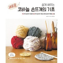 쉽게 배우는 새로운 코바늘의 기초와 뜨개 기호 세트 (전2권)