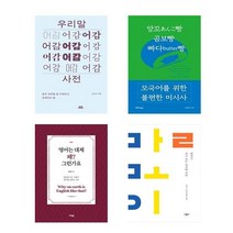 우리말 어감 사전/모국어를 위한 불편한 미시사/영어는 대체 왜 그런가요/말모이 다시 쓰는 우리말 사전 책 도서, 영어는 대체 왜? 그런가요