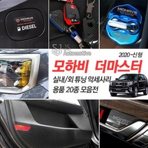 JS automotive 모하비더마스터 카본 도어커버 도어스트라이커 리플렉터 휠캡 핸들커버 몰딩 인테리어 스티커 가드 용품, 09_알루미늄 도어캐치