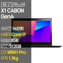 레노버 X1 CABON Gen4 1.1Kg 초경량 14인치 중고 노트북 인텔 6세대 Core-i5/i7 RAM 8GB SSD 512GB 탑재 윈도우11 설치, WIN11 Pro, 코어i7, 블랙