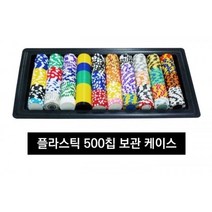 블랙 칩트레이 500p 블랙잭세트 보드게임 비덱 슬롯 재팬로얄 종이뽑기판 중고홀덤테이블 칩 칩주문제작 카드덱 카드칩 카드테이블 카지노슈 카지노칩제작 카지노칩파는곳 타로카드제작 7