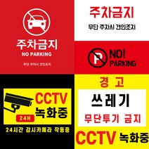 CCTV 녹화중 부착 스티커 (주차금지 쓰레기 무단 투기 금지 경고 스티커) 포토스크린 포토판다 창앤필, 60cm x 60cm, AC334