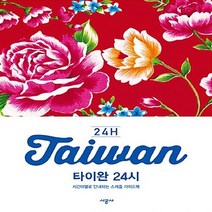 NSB9788952779366 새책-스테이책터 [타이완 24시 Taiwan 24H] -시간대별로 안내하는 스케줄 가이드북 2019~2019년 최신정보-2, 타이완 24시 Taiwan 24H