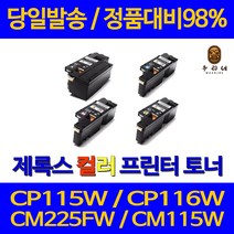 후지제록스 CP115W 토너 CM115W CM225FW CP116W CP225W CT202264 DocuPrint 재생토너, 1개, 노랑