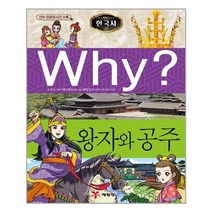 Why? 와이 한국사 왕자와 공주, 예림당