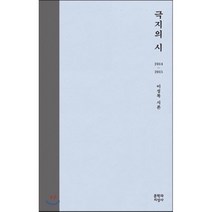 극지의 시:2014-2015 이성복 시론, 문학과지성사
