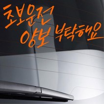 손글씨 초보운전양보부탁해요 데칼스티커 토레스 차랑용 bmw 차량용 소형SUV 외제차 대형, 중형, 화이트