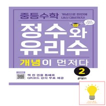 중등수학 정수와 유리수 개념이 먼저다 2 키출판사, 단품