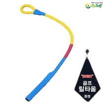 비거리로프 셀프 스윙마스터, 셀프스윙마스터 블루+골프릴타올