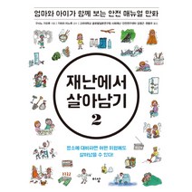 재난에서 살아남기 2:엄마와 아이가 함께 보는 안전 매뉴얼 만화, 이상미디어