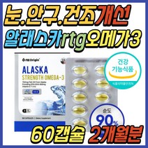 어린이 눈 안구 건조 할때 알작은 알래스카 오메가3 알티지 RTG 알작은 오메가 쓰리 다리 하체 종아리 혈액 순환 혈행 개선 키즈 주니어 초등 학생 중학생 청소년 고3 수험생 추천