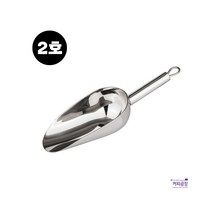 오리스타 스테인레스 아이스 스쿱 2호 (350ml), 단품