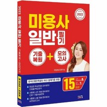 미용사 일반 필기기출복원 모의고사 2022, 상품명