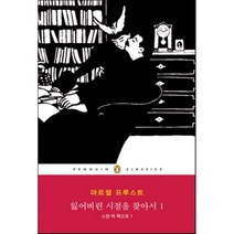 잃어버린 시절을 찾아서 1: 스완 댁 쪽으로. 1, 펭귄클래식코리아, 마르셀 프루스트 저/이형식 역