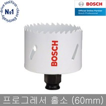 보쉬 프로그레서 홀쏘 60mm 목재및철재 바이메탈 홀쏘