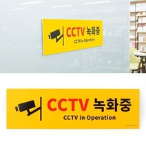 MOK039437 *디아코니아* CCTV 씨씨티비 녹화중 대형 표지판 안내판 안내문 포맥스표지판 아크릴표지판 안내표지판 아트사인 부착형