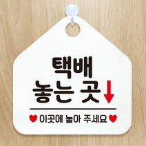 [바보사랑] 오픈 카페 식당 영업중 외출중 사무실 부서 안내판 알림 안내표지판 팻말 제작, 옵션1:457택배놓는곳이곳에 / 옵션2:블랙판+문구실버헤어