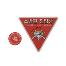 <911안전> 소방관진입창+타격지점 스티커 세트” class=”wr-img”></a></div></p></div></p></div></p></div><div class=
