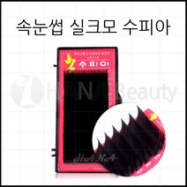 하나뷰티 - *기간 특가* *속눈썹 실크모 수피아* 속눈썹연장 속눈썹재료 속눈썹연장재료, 1개, J컬 0.10T - 13mm