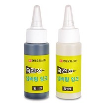 속건성 넘버링 잉크 희석제 문구 교구제작 서류정리 사무실 학교 오피스 학원