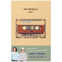 하나북스퀘어 끼인 세대 랩소디 육중완밴드 첫 에세이, 9791166834172