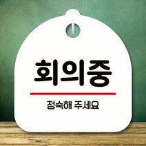 뭉키데코 표지판 안내판 팻말 푯말 실내 미니간판 제작 출력_S8_257_회의중, 화이트