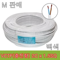 VCTF 2C x 1.5SQ 백색 M판매 전선 연선 케이블 작업선 충진형, VCTF2C 1.5SQ백색-1M