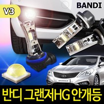 반디LED V3 안개등 캔슬러내장 고급형 그랜져HG, 881 (2개1세트)