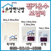 건식난방 전기 온수보일러 수상한보일러 프리미엄3.0kw 약7~8평형