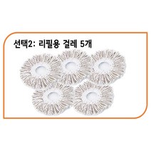 한통 청소기 회전 통돌이 물걸레 동글이 돌돌이 물 걸레 청소기 물걸레밀대 GR-01, 3.리필용 걸레5개