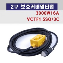 신광 2구보호커버3000W16A 멀티탭 전선형, 1개, 8m