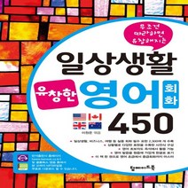 탑메이드북 일상생활 유창한 영어회화 450, 없음