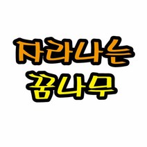 펠트글자(대)- 자라나는꿈나무 (14cmx16cm) 환경판 게시판글자, 단품