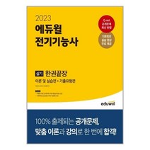 에듀윌 2023 에듀윌 전기기능사 실기 한권끝장 (마스크제공), 단품