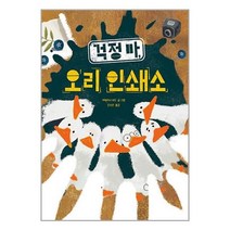 서준도서 걱정 마 오리 인쇄소, [단일상품], 9791157852741