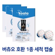(3박스 특가) 네스프레소 버츄오 호환 세척 청소캡슐 세이프클리닝플러스 1박스 네스프레소 버츄어 전용호환 세정제 1종 세척제등급, 3박스