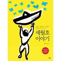 세월호 이야기:동시인 동화작가 그림작가 65명이 모여 쓰고 그린, 별숲