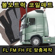 볼보트럭 전용 맞춤제작 코일카매트 네이처매트, FL, 볼보