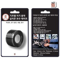 기프템 자기융착 실리콘 보수테이프 2.5cm x 3m( 0.5T), 1개