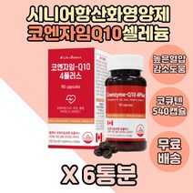 부모님 높은 혈압 감소 + 항산화제 코엔자임Q10 큐텐 6통 항산화영양제 50대 비타민C 코큐텐 유해산소 아연 COQ10 높은 혈압감소 40대 먹기좋은 항산화 식약처인증 CO큐텐